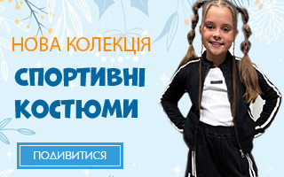 Спортивні костюми
