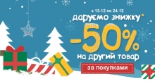 Акция! -50% на второй товар в чеке*