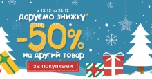 Акция! -50% на второй товар в чеке*