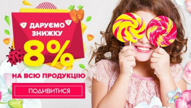 Скидка 8% на всю продукция с 4 по 8 марта.