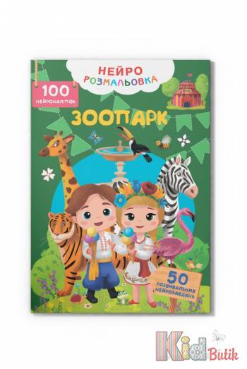 Купить Нейрораскраска "Зоопарк.100нейроналепок" Crystal Book Нейророзмальовка на КидБутик Нейрораскраска "Зоопарк.100нейроналепок" Crystal Book Нейророзмальовка