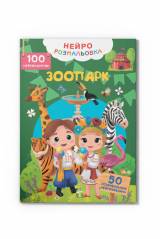 Купить Нейрораскраска "Зоопарк.100нейроналепок" Crystal Book Нейророзмальовка на КидБутик Нейрораскраска "Зоопарк.100нейроналепок" Crystal Book Нейророзмальовка