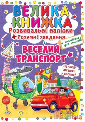 Купить Большая книга развивающие наклейки Веселый транспорт (укр) Crystal Book F00015363 на КидБутик Большая книга развивающие наклейки Веселый транспорт (укр) Crystal Book F00015363