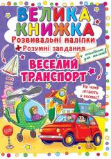 Большая книга развивающие наклейки Веселый транспорт (укр) Crystal Book F00015363