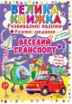Купити Велика книга розвиваючі наклейки Веселий транспорт (укр) Metr Plus F00015363 на КідБутік Велика книга розвиваючі наклейки Веселий транспорт (укр) Metr Plus F00015363