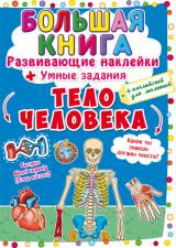 Большая книга развивающие наклейки Тело человека (укр) Crystal Book F00021862