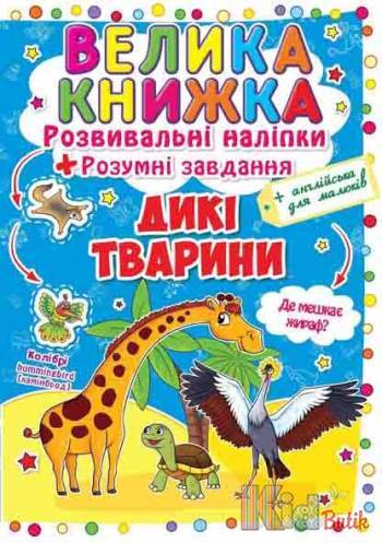 Купить Большая книга развивающие наклейки Дикие животные (укр) Crystal Book F00014813 на КидБутик Большая книга развивающие наклейки Дикие животные (укр) Crystal Book F00014813