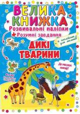 Большая книга развивающие наклейки Дикие животные (укр) Crystal Book F00014813