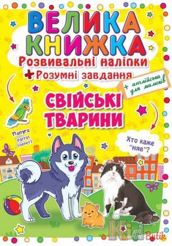 Купить Большая книга. Развивающие наклейки Домашние животные (укр) Crystal Book F00014817 на КидБутик Большая книга. Развивающие наклейки Домашние животные (укр) Crystal Book F00014817