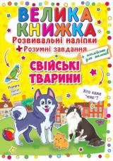 Большая книга. Развивающие наклейки Домашние животные (укр) Crystal Book F00014817