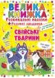 Купить Большая книга. Развивающие наклейки Домашние животные (укр) Crystal Book F00014817 на КидБутик Большая книга. Развивающие наклейки Домашние животные (укр) Crystal Book F00014817 - фото