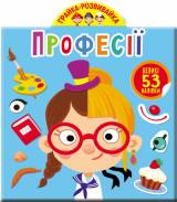 Книга "Игра развивашка" Профессии 53 наклейки Crystal Book F00023641