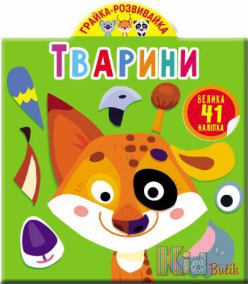 Купити Книга "Гра розвивайка" Тварини 41 наліпка (укр) Crystal Book F00023643 на КідБутік Книга "Гра розвивайка" Тварини 41 наліпка (укр) Crystal Book F00023643