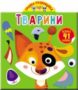 Книга "Игра развивашка" Животные 41 наклейка (укр) Crystal Book F00023643