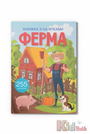 Купить Книга с наклейками Ферма (укр) Crystal Book Книжка з наліпками на КидБутик Книга с наклейками Ферма (укр) Crystal Book Книжка з наліпками
