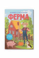 Книга с наклейками Ферма (укр) Crystal Book Книжка з наліпками