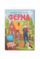 Купить Книга с наклейками Ферма (укр) Crystal Book Книжка з наліпками на КидБутик Книга с наклейками Ферма (укр) Crystal Book Книжка з наліпками - фото