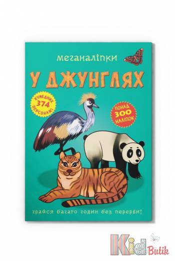 Купить Книга Меганалепки "В джунглях" Crystal Book Меганаліпки У джинглях на КидБутик Книга Меганалепки "В джунглях" Crystal Book Меганаліпки У джинглях