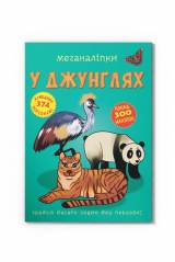 Книга Меганалепки "В джунглях" Crystal Book Меганаліпки У джинглях