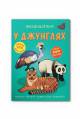 Купить Книга Меганалепки "В джунглях" Dodo Toys Меганаліпки У джинглях на КидБутик Книга Меганалепки "В джунглях" Dodo Toys Меганаліпки У джинглях