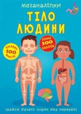 Книга "Меганаклейки" Тело человека (укр) Crystal Book F00023548