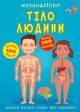 Купить Книга "Меганаклейки" Тело человека (укр) Limo Toy F00023548 на КидБутик Книга "Меганаклейки" Тело человека (укр) Limo Toy F00023548