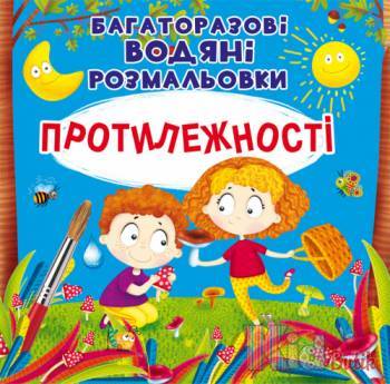 Купить Раскраски многоразовые водные "Противоположности" (укр) Crystal Book Протилежності на КидБутик Раскраски многоразовые водные "Противоположности" (укр) Crystal Book Протилежності