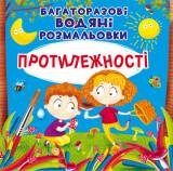 Купить Раскраски многоразовые водные "Противоположности" (укр) Crystal Book Протилежності на КидБутик Раскраски многоразовые водные "Противоположности" (укр) Crystal Book Протилежності