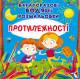 Купить Раскраски многоразовые водные "Противоположности" (укр) Crystal Book Протилежності на КидБутик Раскраски многоразовые водные "Противоположности" (укр) Crystal Book Протилежності