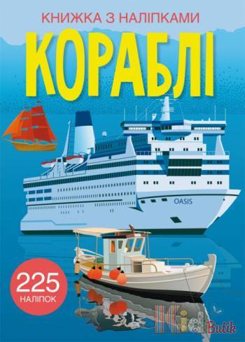 Купить Книга с наклейками "Корабли" Crystal Book Кораблі на КидБутик Книга с наклейками "Корабли" Crystal Book Кораблі