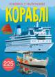 Купить Книга с наклейками "Корабли" Crystal Book Кораблі на КидБутик Книга с наклейками "Корабли" Crystal Book Кораблі - фото