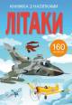 Купити Книжка з наліпками "Літаки" Crystal Book Літаки на КідБутік Книжка з наліпками "Літаки" Crystal Book Літаки - фото