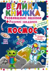 Книга Развивающие наклейки Умные задачи "Космос" Crystal Book Космос