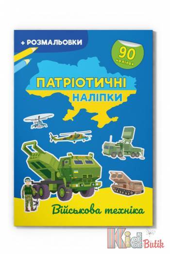 Купить Книга Патриотические наклейки "Военная техника" Crystal Book Патріотичні наліпки на КидБутик Книга Патриотические наклейки "Военная техника" Crystal Book Патріотичні наліпки