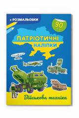 Купить Книга Патриотические наклейки "Военная техника" Crystal Book Патріотичні наліпки на КидБутик Книга Патриотические наклейки "Военная техника" Crystal Book Патріотичні наліпки
