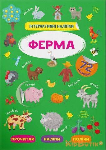Купить Книга "Интерактивные наклейки Ферма" Crystal Book Інтерактивні наліпки на КидБутик Книга "Интерактивные наклейки Ферма" Crystal Book Інтерактивні наліпки