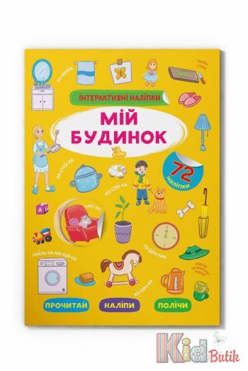 Купить Книга "Интерактивные наклейки Мой дом" Crystal Book Інтерактивні наліпки на КидБутик Книга "Интерактивные наклейки Мой дом" Crystal Book Інтерактивні наліпки