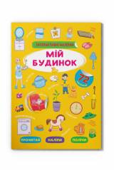 Книга "Интерактивные наклейки Мой дом" Crystal Book Інтерактивні наліпки