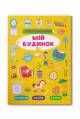 Купить Книга "Интерактивные наклейки Мой дом" Crystal Book Інтерактивні наліпки на КидБутик Книга "Интерактивные наклейки Мой дом" Crystal Book Інтерактивні наліпки - фото