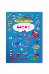 Книга "Интерактивные наклейки Море" Crystal Book Море