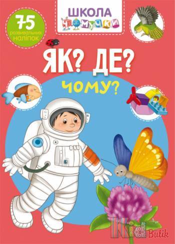Купить Книга Школа почемучки Как? Где? Почему? 75 наклеек Crystal Book Школа чомучки на КидБутик Книга Школа почемучки Как? Где? Почему? 75 наклеек Crystal Book Школа чомучки
