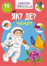 Книга Школа почемучки Как? Где? Почему? 75 наклеек Crystal Book Школа чомучки