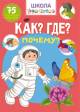 Купить Книга Школа почемучки Как? Где? Почему? 75 наклеек Crystal Book Школа чомучки на КидБутик Книга Школа почемучки Как? Где? Почему? 75 наклеек Crystal Book Школа чомучки - фото 5