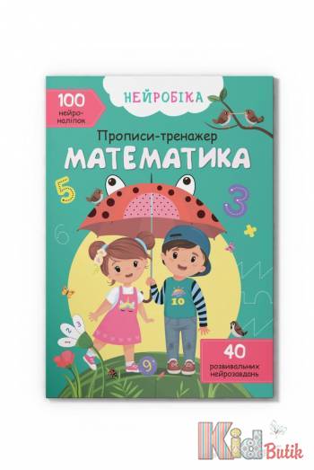 Купить Книга Нейробика "Прописи-тренажер Математика" Crystal Book Нейробіка на КидБутик Книга Нейробика "Прописи-тренажер Математика" Crystal Book Нейробіка
