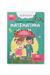 Книга Нейробика "Прописи-тренажер Математика" Crystal Book Нейробіка