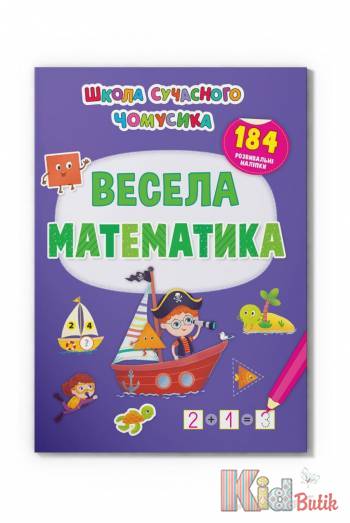 Купить Книга Школа современного почемучки "Веселая математика" Crystal Book Школа сучасасного чомучки на КидБутик Книга Школа современного почемучки "Веселая математика" Crystal Book Школа сучасасного чомучки