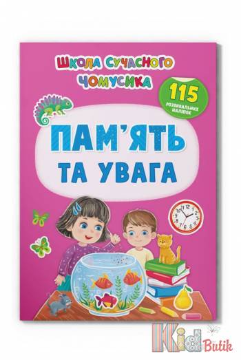 Купить Книга Школа современного почемучки "Память и внимание" Crystal Book Школа сучасного чомучки на КидБутик Книга Школа современного почемучки "Память и внимание" Crystal Book Школа сучасного чомучки