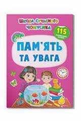 Книга Школа современного почемучки "Память и внимание" Crystal Book Школа сучасного чомучки
