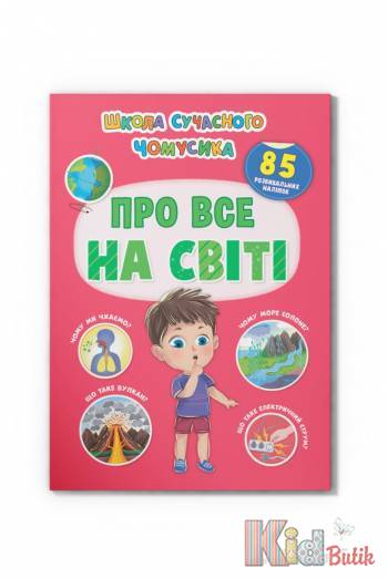 Купить Книга Школа современного почемучки "Обо всем на свете" Crystal Book Школа сучасного чомучки на КидБутик Книга Школа современного почемучки "Обо всем на свете" Crystal Book Школа сучасного чомучки