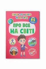 Книга Школа современного почемучки "Обо всем на свете" Crystal Book Школа сучасного чомучки
